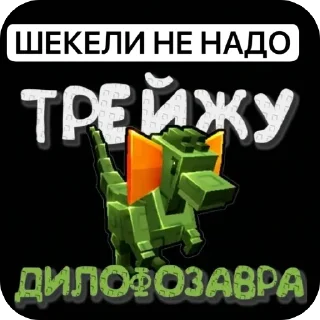 Telegram sticker 🦖 Гров а гарден