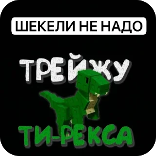 Sticker 🦖 Гров а гарден