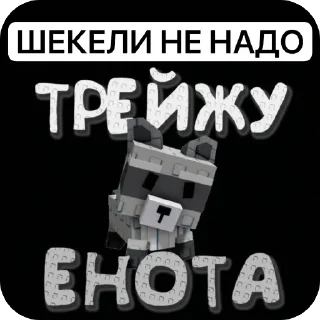 Telegram sticker 🦝 Гров а гарден