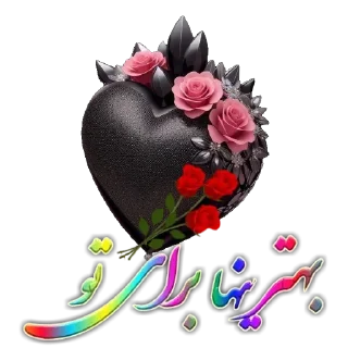 Telegram sticker 👍 @avayeasheghaneh_30کانال@leyli630