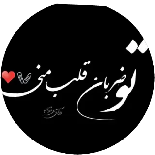 Video sticker 😘 @avayeasheghaneh_30کانال@leyli630
