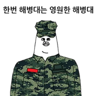 Telegram sticker 😀 싸감티콘 해병대