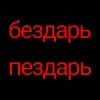 Sticker 🤓 пездарь б�...