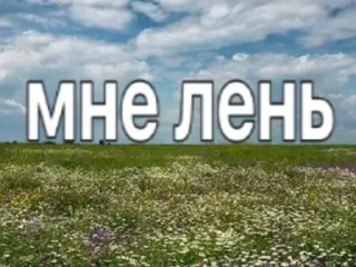 Video sticker 😴 я люблю людей