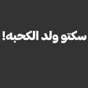 Telegram sticker 😂 @xMHEMNx , @XJJJJ