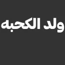 Telegram sticker 😂 @xMHEMNx , @XJJJJ