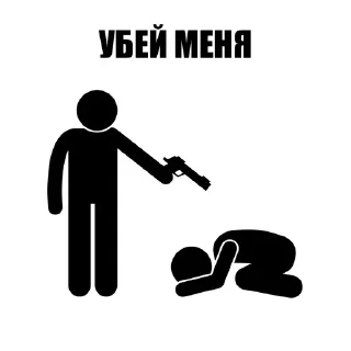 Telegram sticker ⚰️ с/делай — 1 млн использований❤