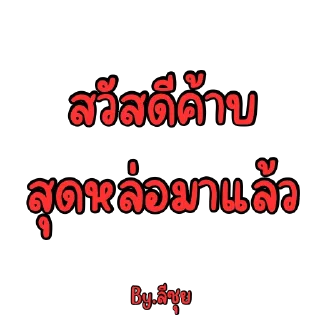 Telegram sticker 😏 ลีซุย