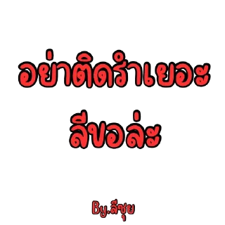 Telegram sticker 😏 ลีซุย