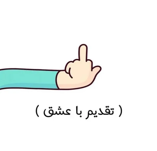 Telegram sticker 🖕 @TabanChannel