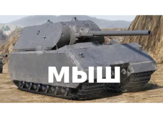 Telegram sticker 🐭 wot