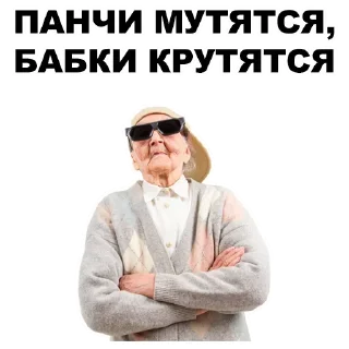 Telegram sticker 🤝 🤬Evil Grannies @stickersb2b