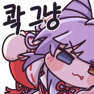 Telegram sticker 👍 @KakaoEmoji 스텔라이브 클리셰