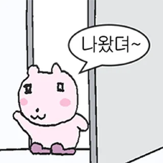 Sticker ⭐ 나왔뎌~그뤠이핑크 김토깽 @moe_sticker_bot