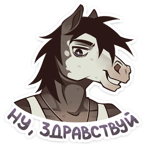 Telegram sticker 🐴 Конь Гром • @TgSticker