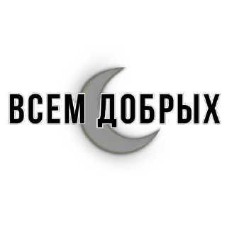 Telegram sticker 🌙 Стикеры Exponat