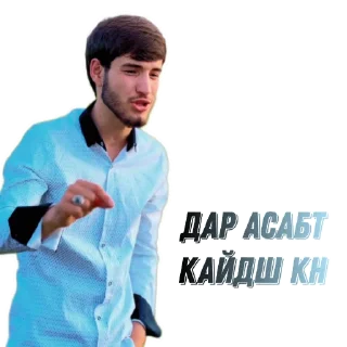 Телеграм стикер 🫵 Tajik Pack @TojikShow