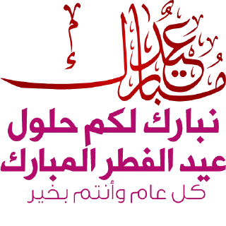 Video sticker 🌸 كل عام وأنتم بخير