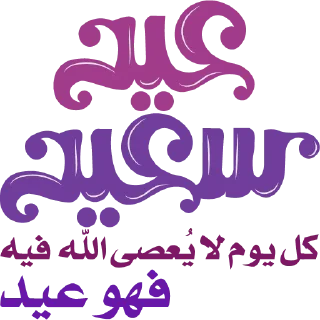 Video sticker 🌷 كل عام وأنتم بخير