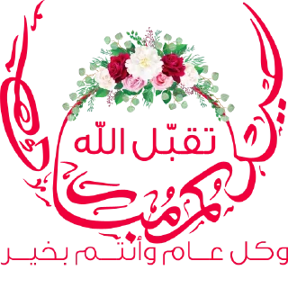 Video sticker 🌷 كل عام وأنتم بخير