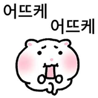 Sticker ⭐ 오바쌈바햄바 @moe_sticker_bot
