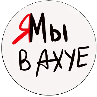 Sticker 🤡 Ебануло