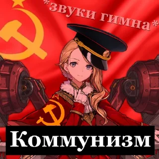 Video sticker 🇨🇳 Коммунизм