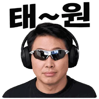 Sticker 😎 태~원