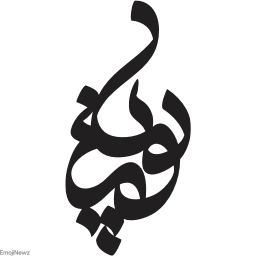 Sticker ➰ farsgraphic.com - @EmojiNewz