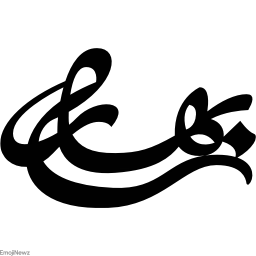 Sticker ➰ farsgraphic.com - @EmojiNewz