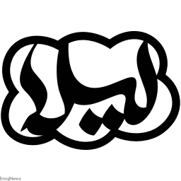 Sticker ➰ farsgraphic.com - @EmojiNewz