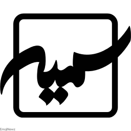 Sticker ➰ farsgraphic.com - @EmojiNewz