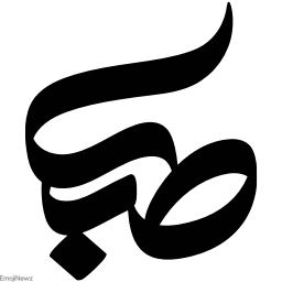 Sticker ➰ farsgraphic.com - @EmojiNewz