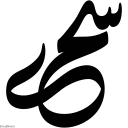 Sticker ➰ farsgraphic.com - @EmojiNewz