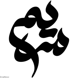 Sticker ➰ farsgraphic.com - @EmojiNewz