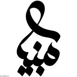 Sticker ➰ farsgraphic.com - @EmojiNewz