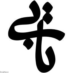 Sticker ➰ farsgraphic.com - @EmojiNewz