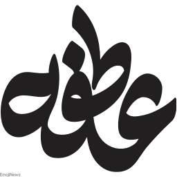 Sticker ➰ farsgraphic.com - @EmojiNewz