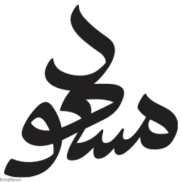 Sticker ➰ farsgraphic.com - @EmojiNewz