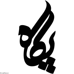 Sticker ➰ farsgraphic.com - @EmojiNewz