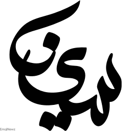 Sticker ➰ farsgraphic.com - @EmojiNewz