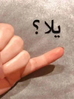 Telegram stiker 👍 امنه الفخر