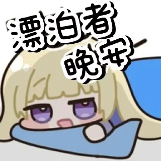 Telegram sticker 🛏️ 菲比菲比