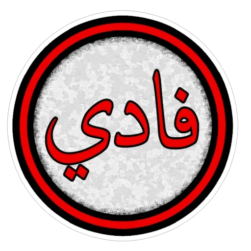 Telegram sticker 🫥 @Fadiqo509 حزمه رقم 1