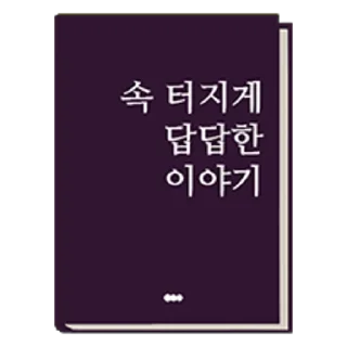 Telegram stiker 💬 취미는 독서 By @KakaoEmoticon