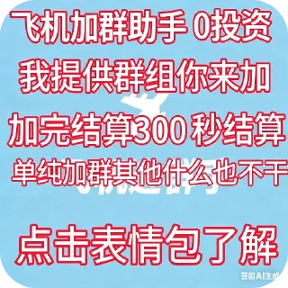 Telegram sticker 🖼 加群拿收益👉👉👉   @fjjqxpqps