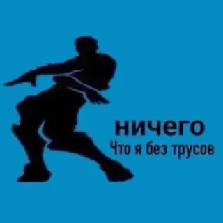 Sticker 🩲 Больше стиков тут: @stikery4