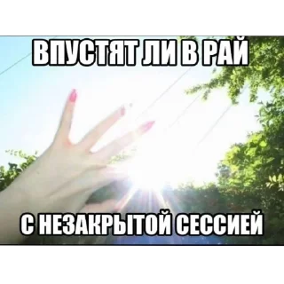 Telegram sticker ✋ Гори гори ясно @SozdaiStickeriBot