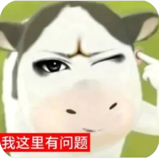 Telegram stiker 🫥 爱牛人士@Mms88666  美美桑内