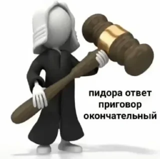 Telegram sticker 👨‍⚖️ Не заходи сюда👉🏻 @stikiin